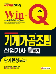 기계가공조립산업기사 필기 단기완성(2019)